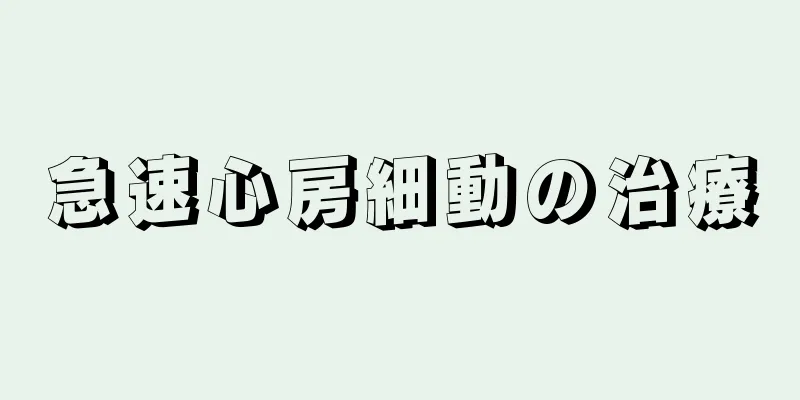 急速心房細動の治療