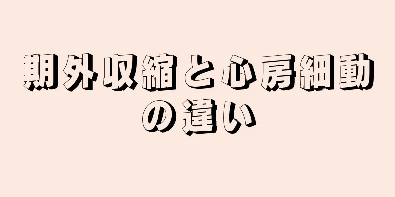 期外収縮と心房細動の違い