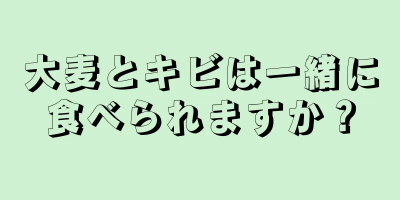 大麦とキビは一緒に食べられますか？