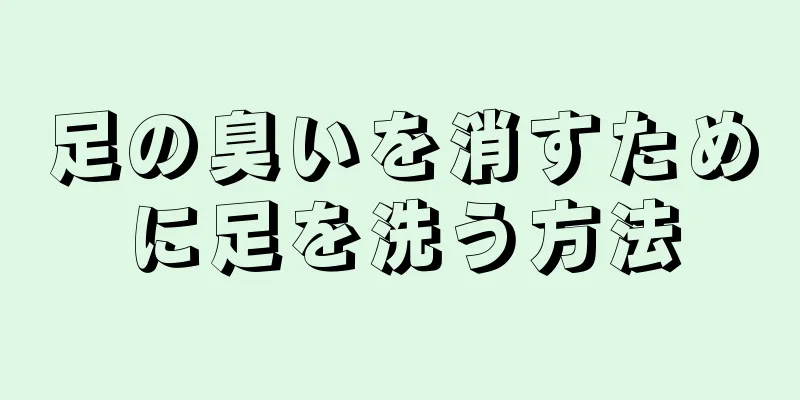 足の臭いを消すために足を洗う方法