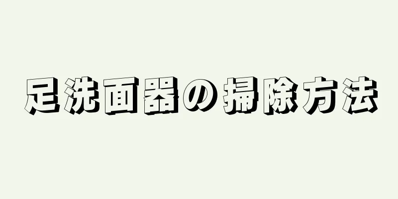 足洗面器の掃除方法