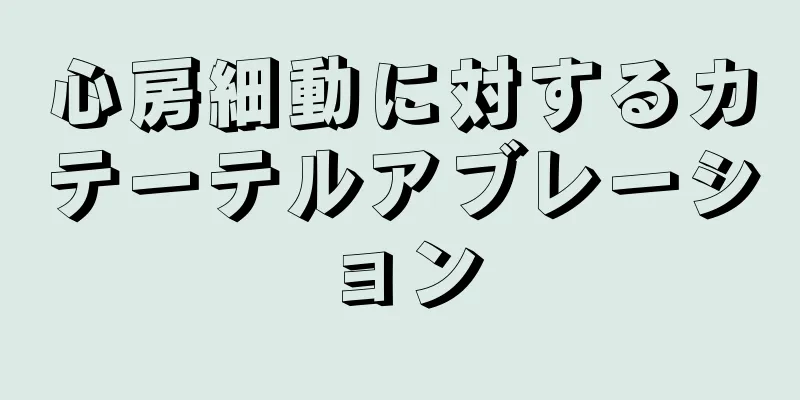 心房細動に対するカテーテルアブレーション