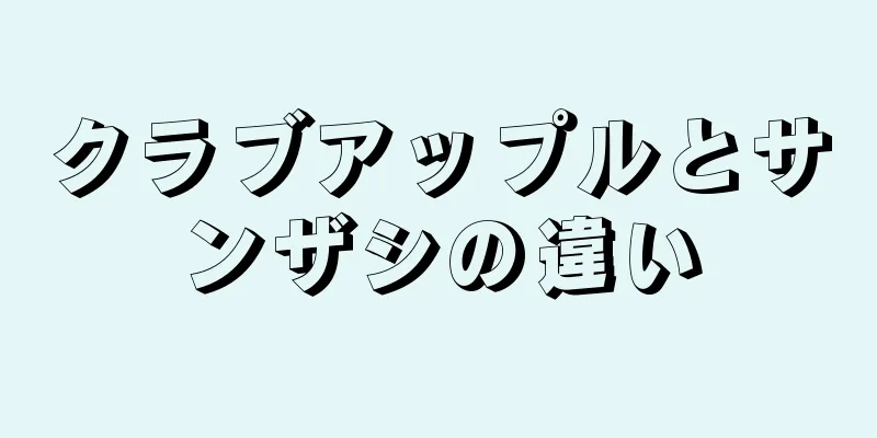 クラブアップルとサンザシの違い