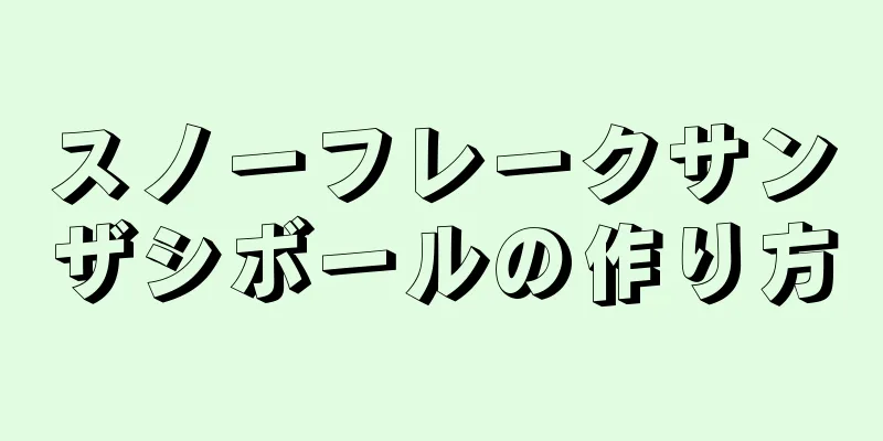 スノーフレークサンザシボールの作り方