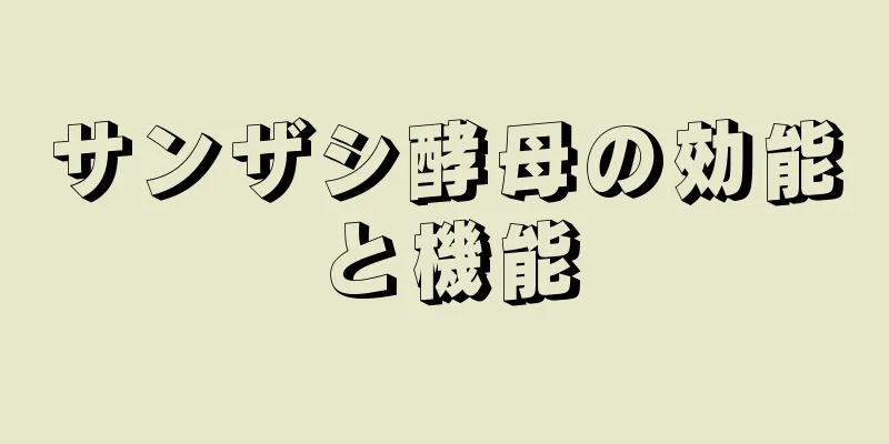 サンザシ酵母の効能と機能