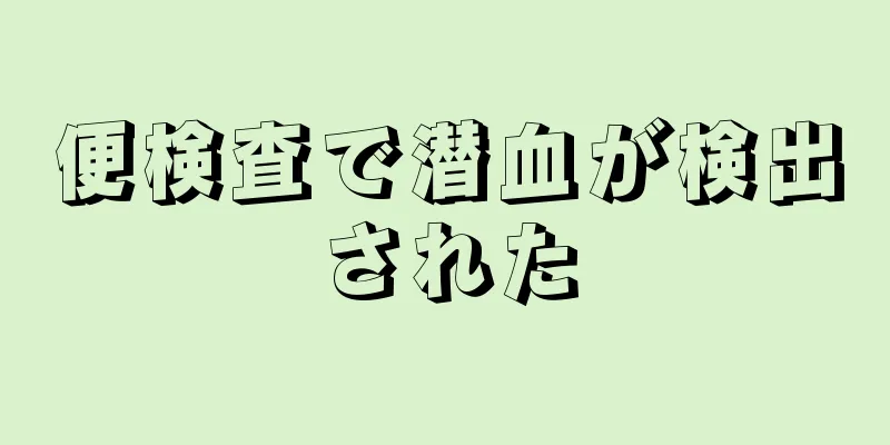 便検査で潜血が検出された