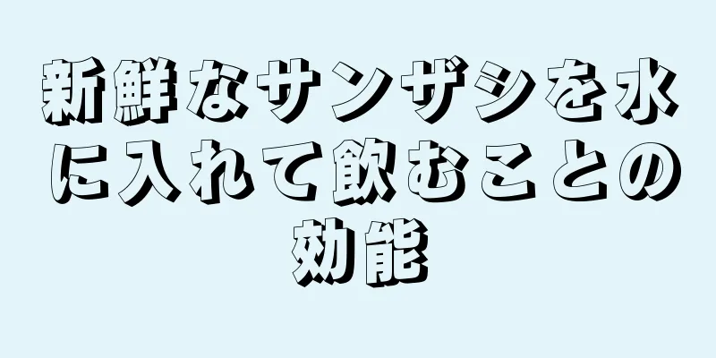 新鮮なサンザシを水に入れて飲むことの効能