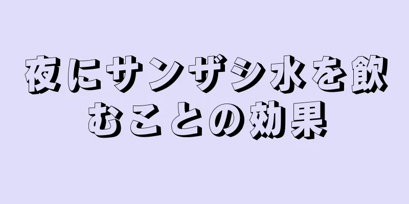 夜にサンザシ水を飲むことの効果