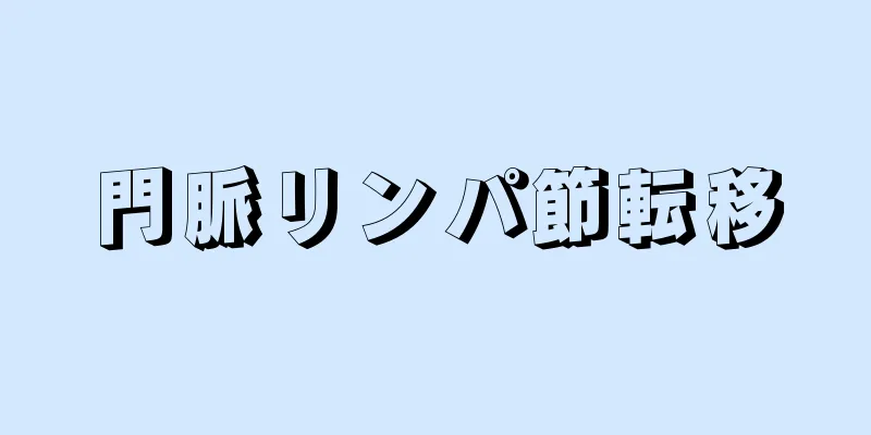 門脈リンパ節転移