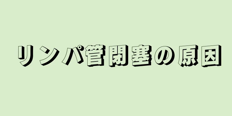 リンパ管閉塞の原因