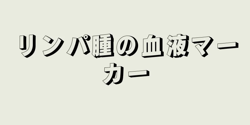 リンパ腫の血液マーカー