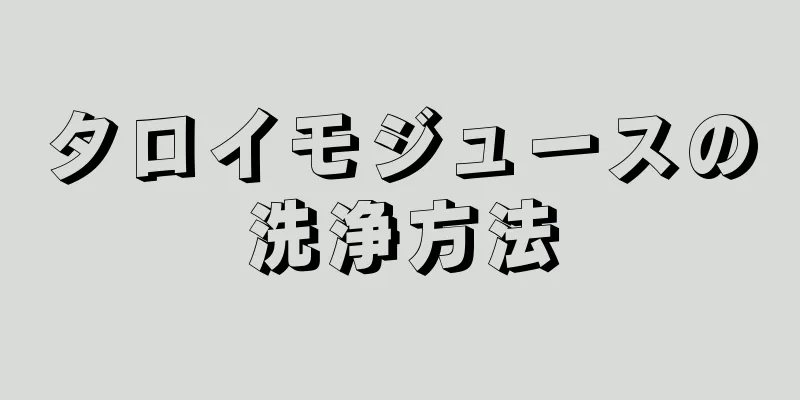 タロイモジュースの洗浄方法