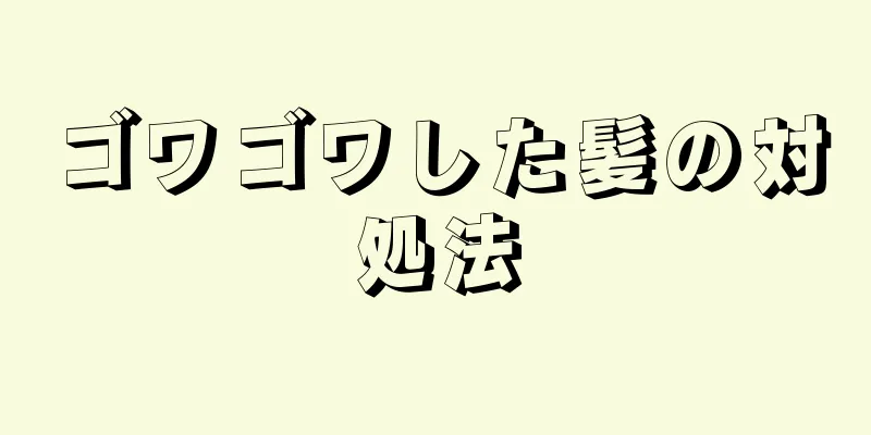 ゴワゴワした髪の対処法