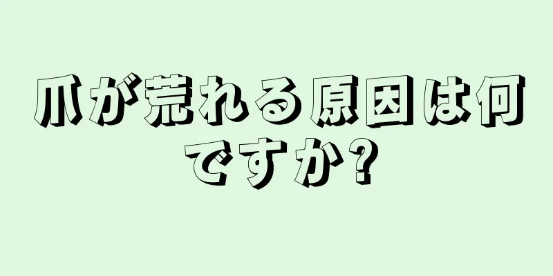 爪が荒れる原因は何ですか?