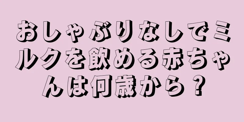 おしゃぶりなしでミルクを飲める赤ちゃんは何歳から？