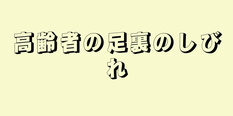 高齢者の足裏のしびれ