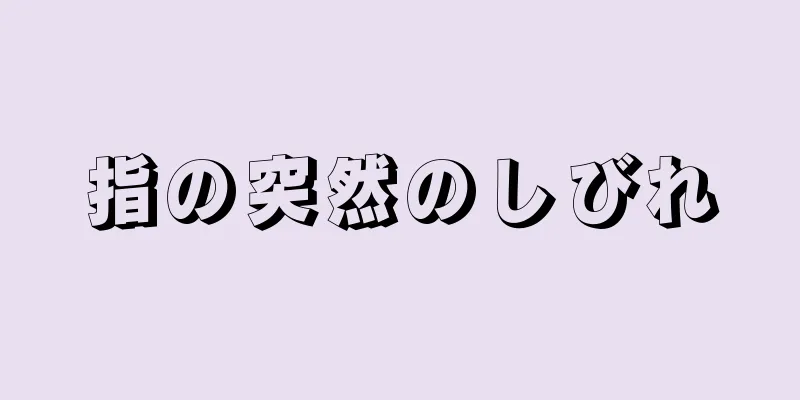 指の突然のしびれ