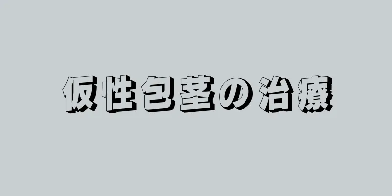 仮性包茎の治療