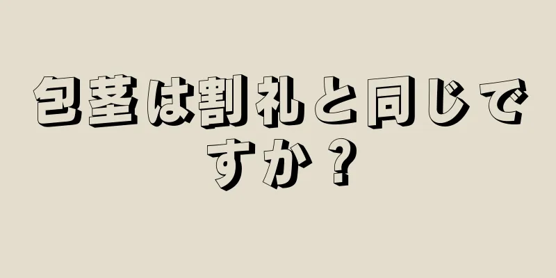 包茎は割礼と同じですか？