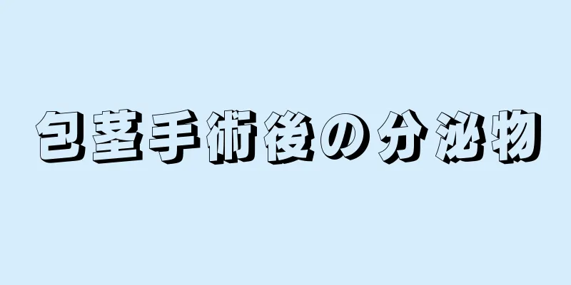 包茎手術後の分泌物