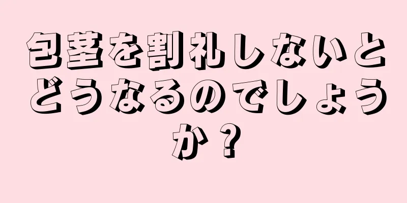 包茎を割礼しないとどうなるのでしょうか？