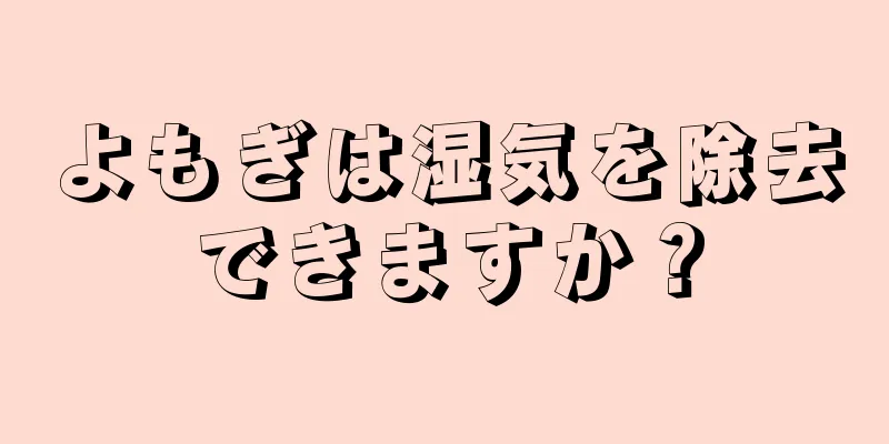 よもぎは湿気を除去できますか？