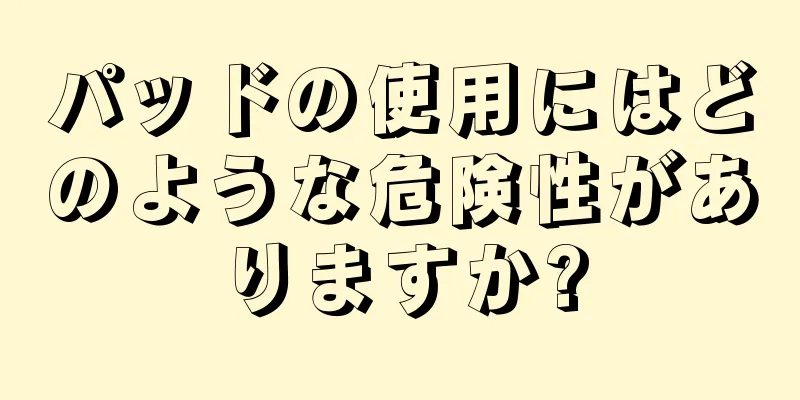 パッドの使用にはどのような危険性がありますか?