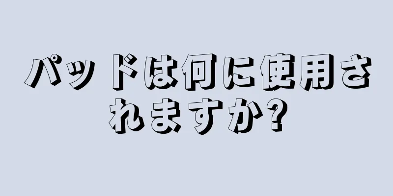 パッドは何に使用されますか?