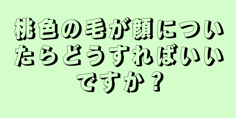 桃色の毛が顔についたらどうすればいいですか？