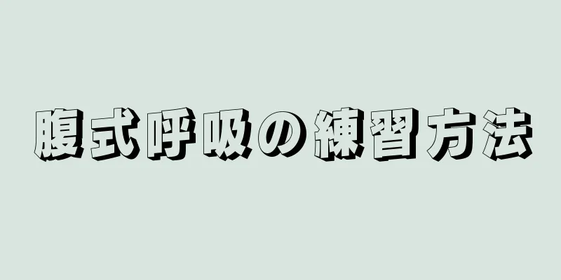 腹式呼吸の練習方法