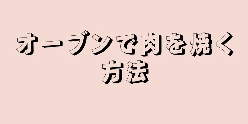 オーブンで肉を焼く方法