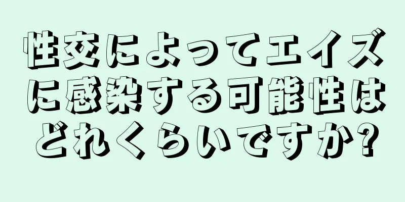 性交によってエイズに感染する可能性はどれくらいですか?