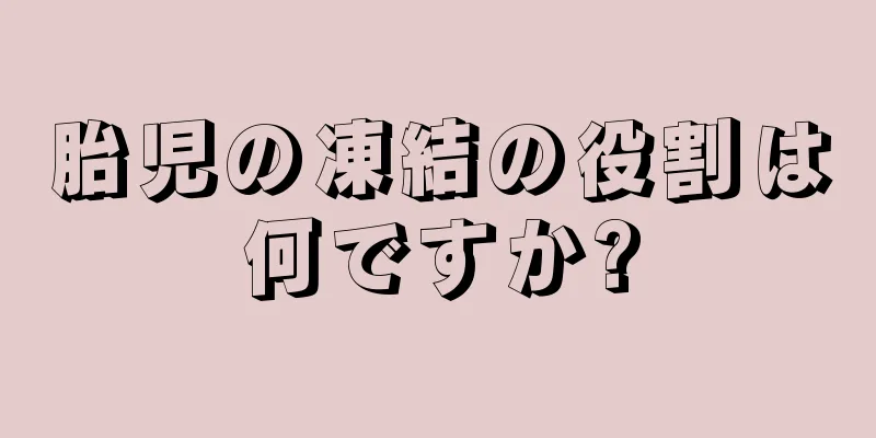 胎児の凍結の役割は何ですか?