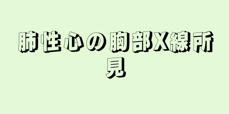 肺性心の胸部X線所見