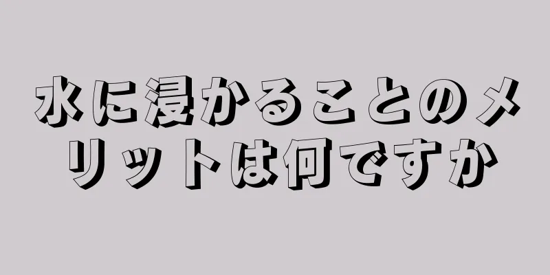 水に浸かることのメリットは何ですか