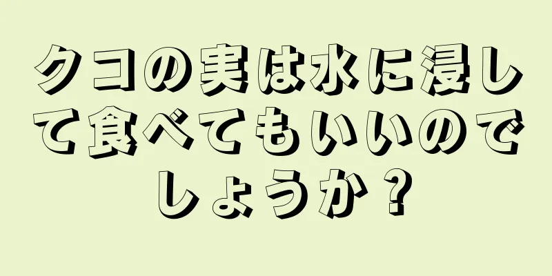 クコの実は水に浸して食べてもいいのでしょうか？