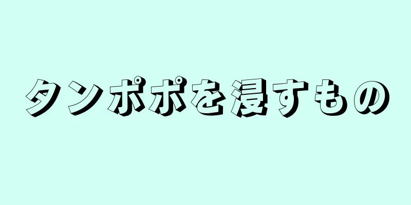 タンポポを浸すもの