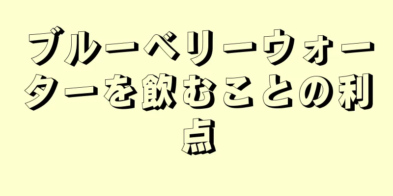 ブルーベリーウォーターを飲むことの利点