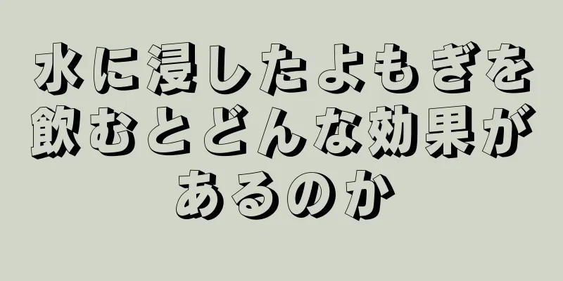 水に浸したよもぎを飲むとどんな効果があるのか