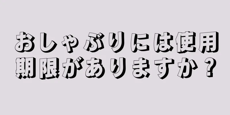 おしゃぶりには使用期限がありますか？