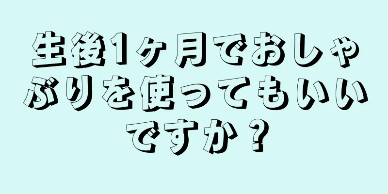 生後1ヶ月でおしゃぶりを使ってもいいですか？