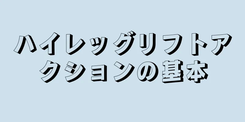 ハイレッグリフトアクションの基本