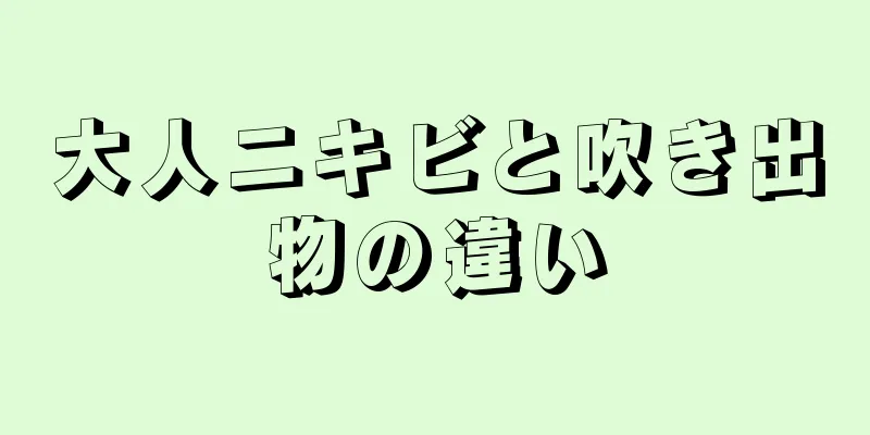 大人ニキビと吹き出物の違い