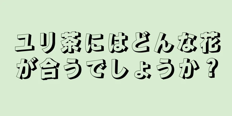 ユリ茶にはどんな花が合うでしょうか？