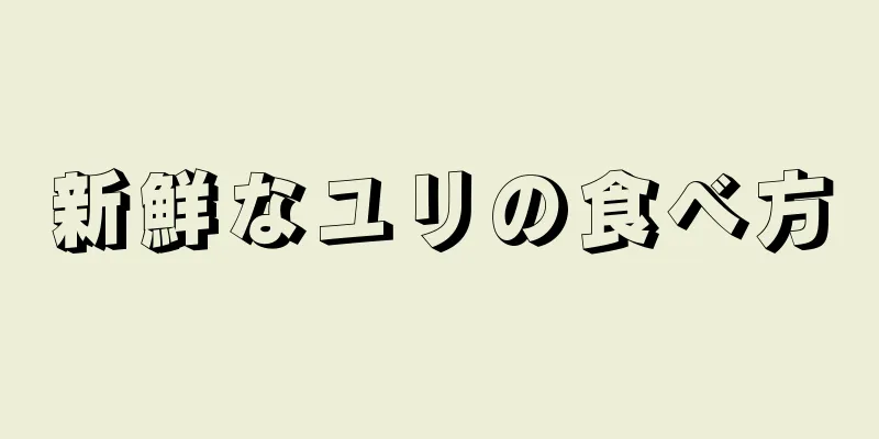 新鮮なユリの食べ方