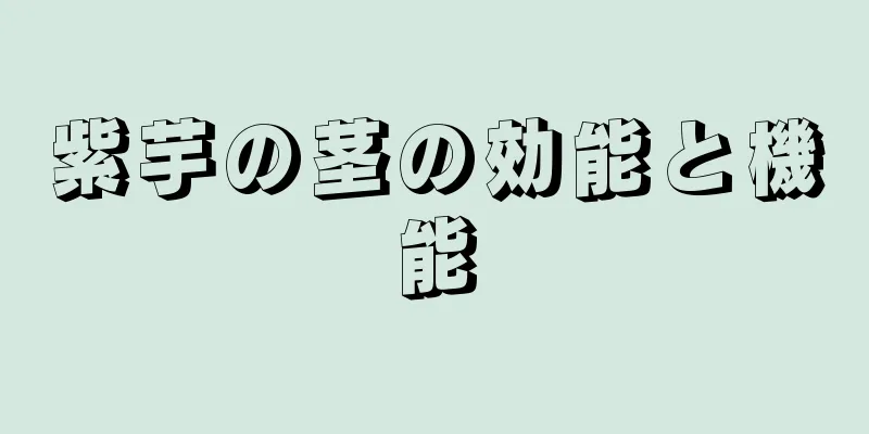 紫芋の茎の効能と機能