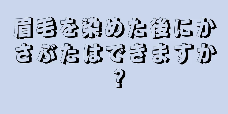 眉毛を染めた後にかさぶたはできますか？