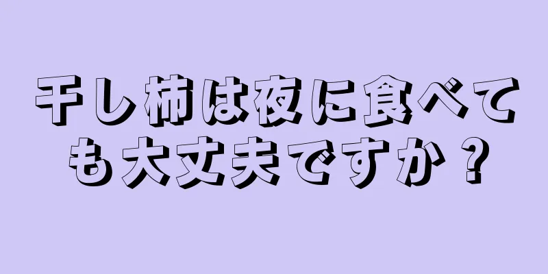 干し柿は夜に食べても大丈夫ですか？