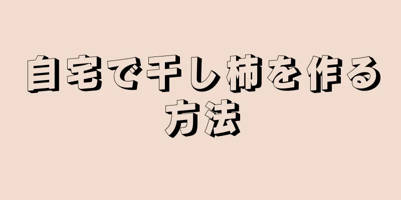 自宅で干し柿を作る方法