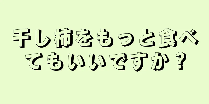 干し柿をもっと食べてもいいですか？